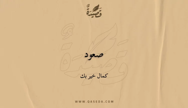 قصيدة صعود