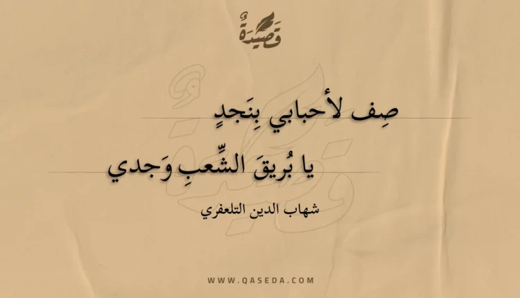 قصيدة صف لأحبابي بنجد