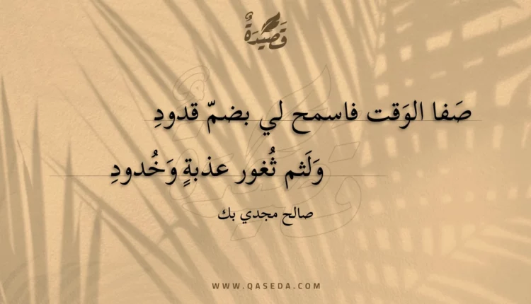 قصيدة صفا الوقت فاسمح لي بضم قدود