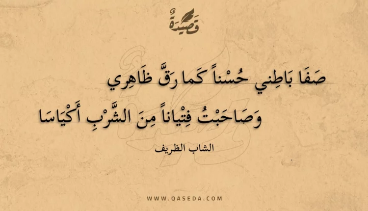 قصيدة صفا باطني حسنا كما رق ظاهري