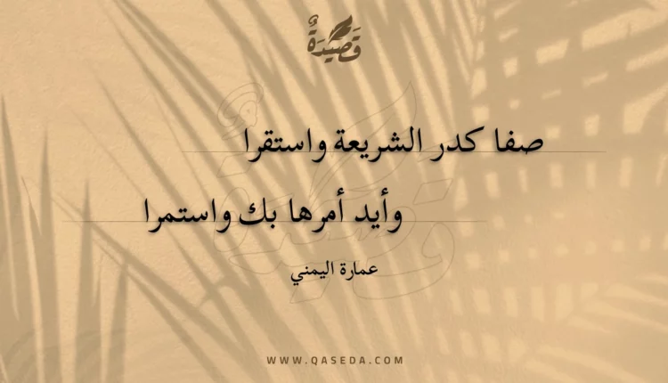 قصيدة صفا كدر الشريعة واستقرا