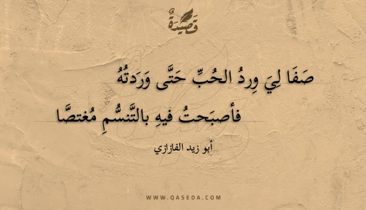 قصيدة صفا لي ورد الحب حتى وردته