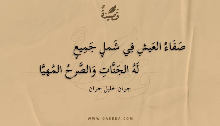 قصيدة صفاء العيش في شمل جميع
