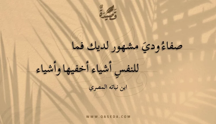 قصيدة صفاء ودي مشهور لديك فما