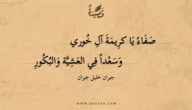 قصيدة صفاء يا كريمة آل خوري