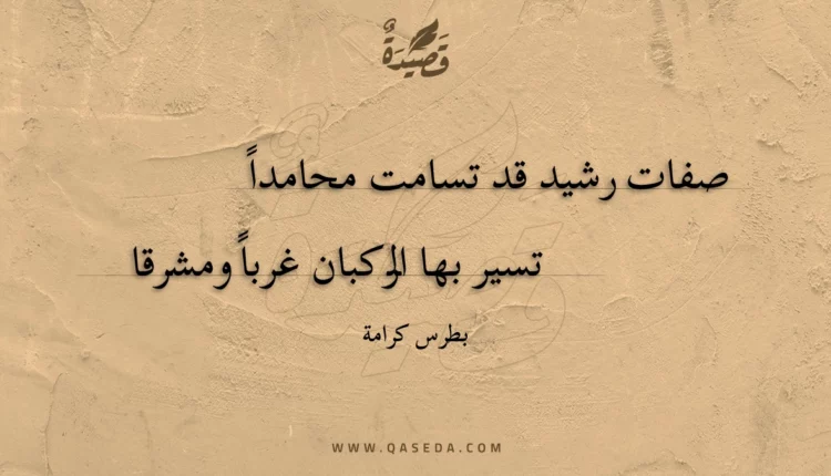 قصيدة صفات رشيد قد تسامت محامدا