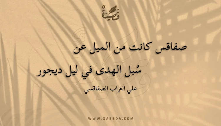 قصيدة صفاقس كانت من الميل عن