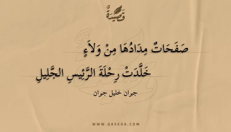 قصيدة صفحات مدادها من ولاء