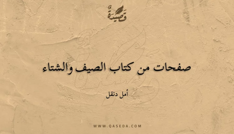 قصيدة صفحات من كتاب الصيف والشتاء