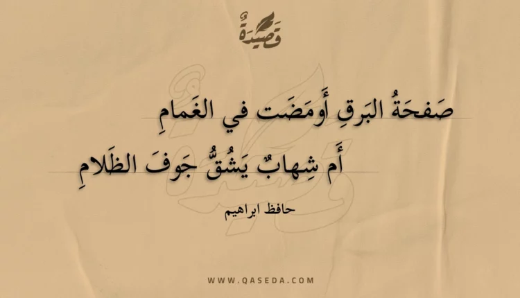 قصيدة صفحة البرق أومضت في الغمام