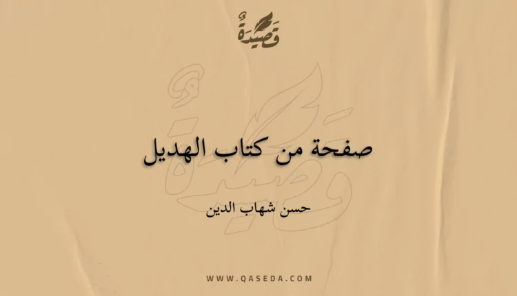 قصيدة صفحة من كتاب الهديل