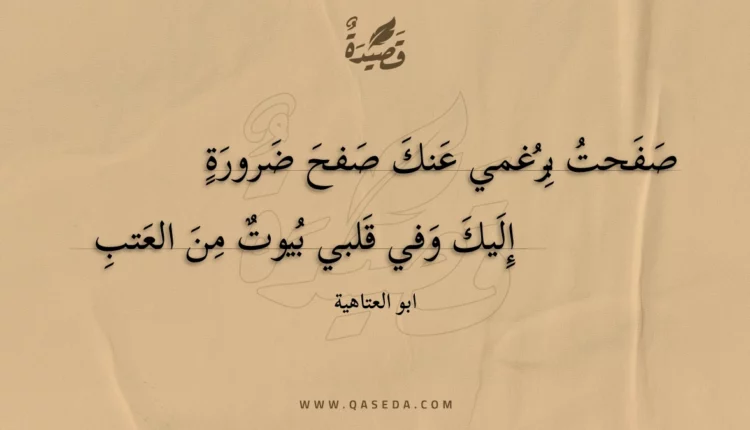 قصيدة صفحت برغمي عنك صفح ضرورة