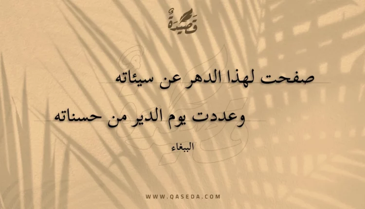 قصيدة صفحت لهذا الدهر عن سيئاته