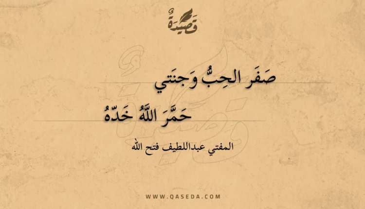 قصيدة صفر الحب وجنتي