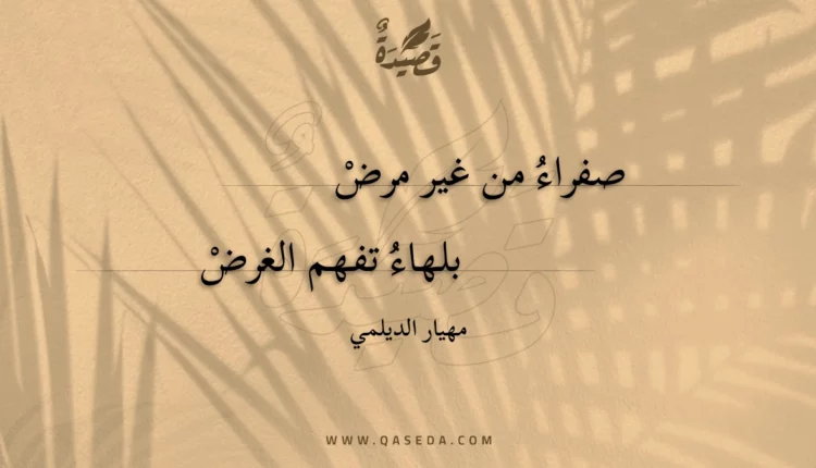 قصيدة صفراء من غير مرض