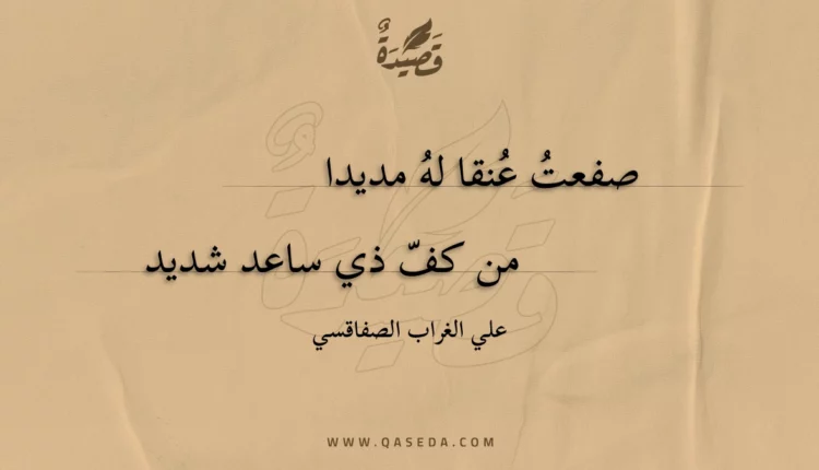 قصيدة صفعت عنقا له مديدا