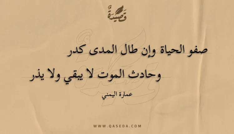 قصيدة صفو الحياة وإن طال المدى كدر
