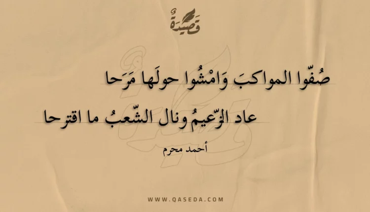 قصيدة صفوا المواكب وامشوا حولها مرحا