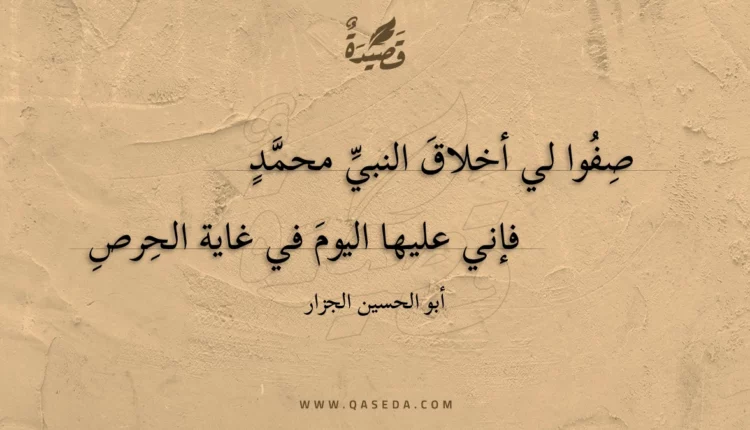 قصيدة صفوا لي أخلاق النبي محمد