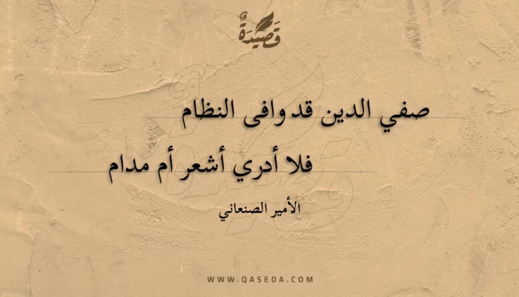 قصيدة صفي الدين قد وافى النظام