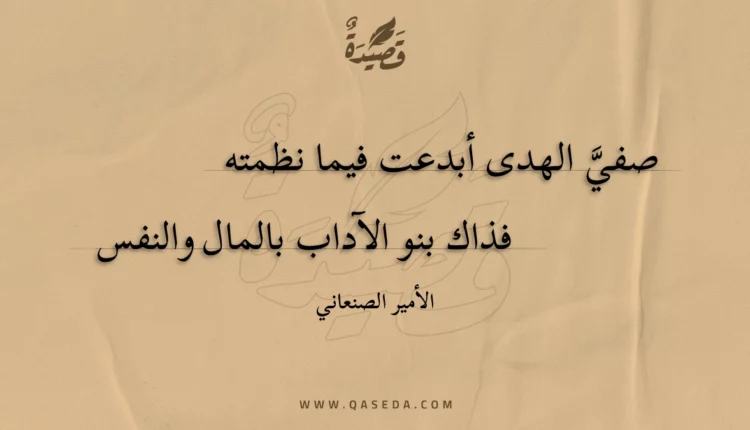 قصيدة صفي الهدى أبدعت فيما نظمته