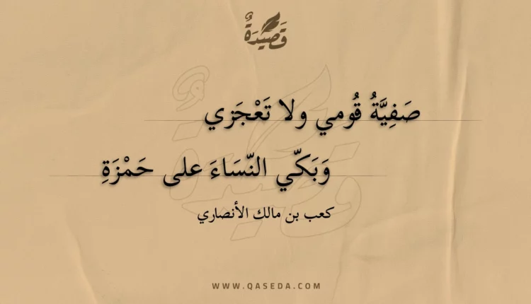 قصيدة صفية قومي ولا تعجزي