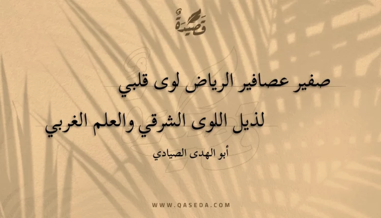 قصيدة صفير عصافير الرياض لوى قلبي
