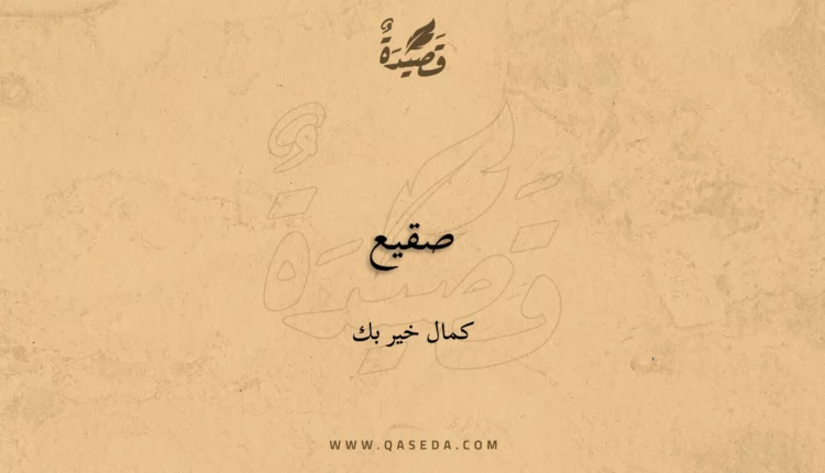 قصيدة صقيع