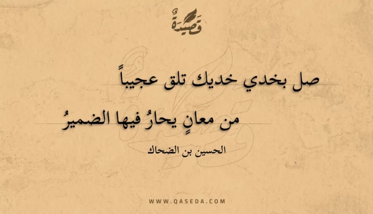 قصيدة صل بخدي خديك تلق عجيبا