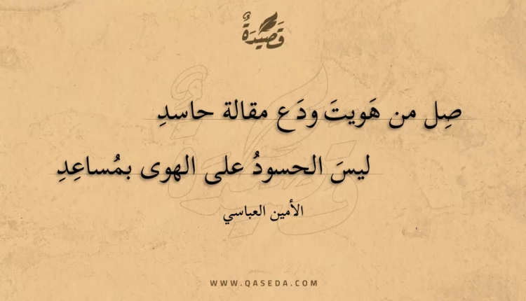 قصيدة صل من هويت ودع مقالة حاسد