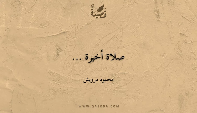 قصيدة صلاة أخيرة ...