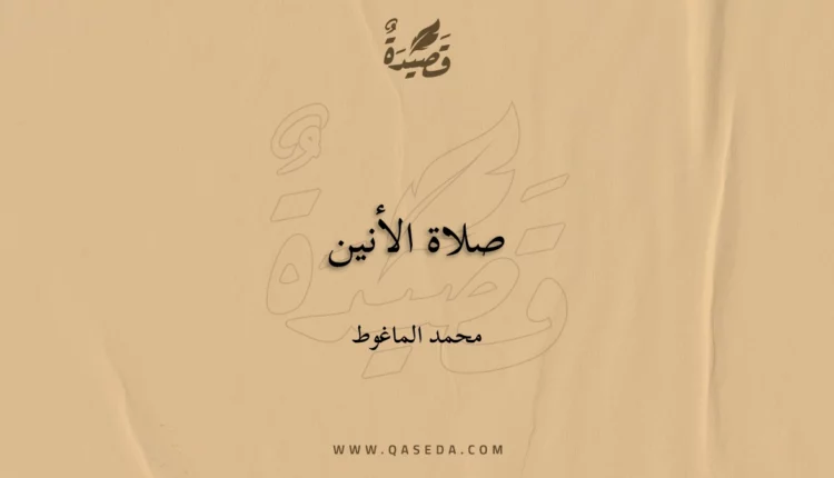 قصيدة صلاة الأنين