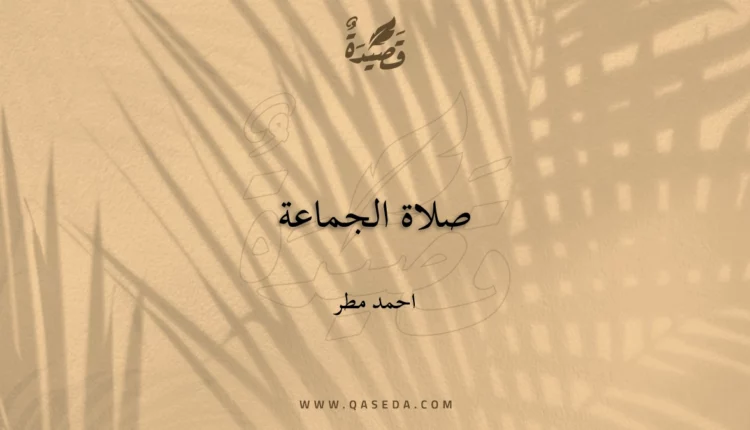 قصيدة صلاة الجماعة
