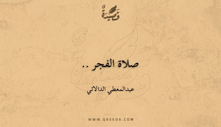 قصيدة صلاة الفجر ..