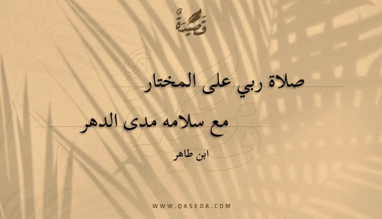 قصيدة صلاة ربي على المختار