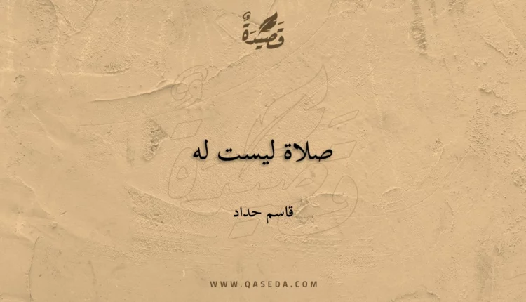 قصيدة صلاة ليست له