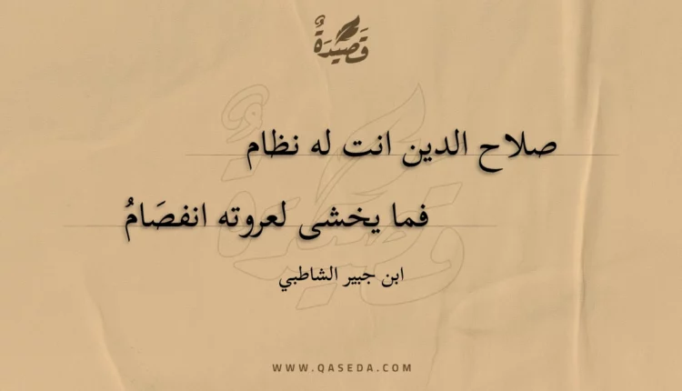 قصيدة صلاح الدين انت له نظام