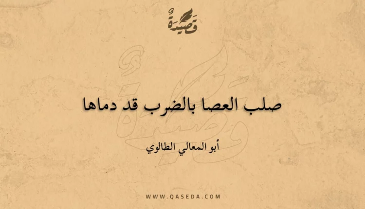 قصيدة صلب العصا بالضرب قد دماها