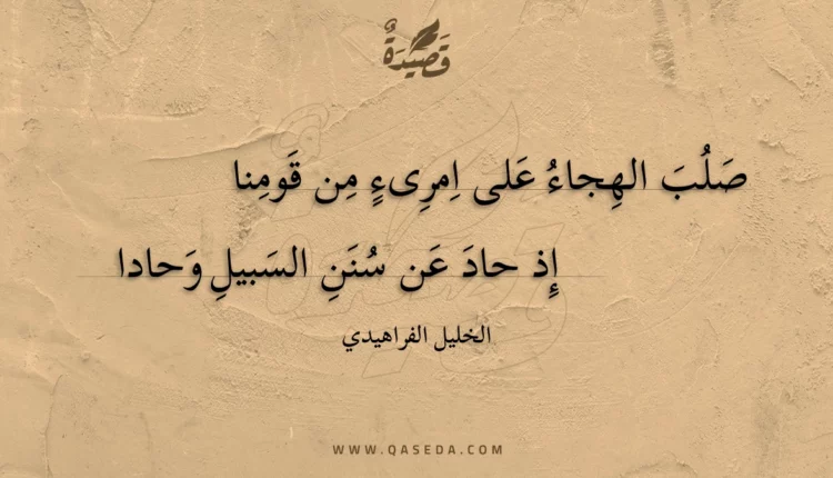 قصيدة صلب الهجاء على امرىء من قومنا