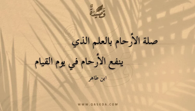 قصيدة صلة الأرحام بالعلم الذي