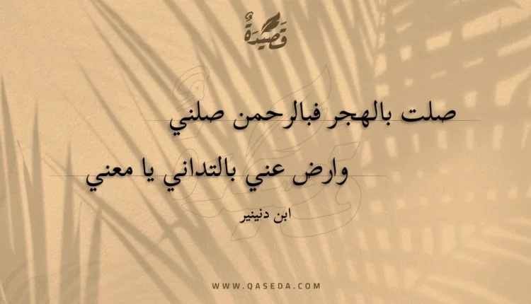 قصيدة صلت بالهجر فبالرحمن صلني
