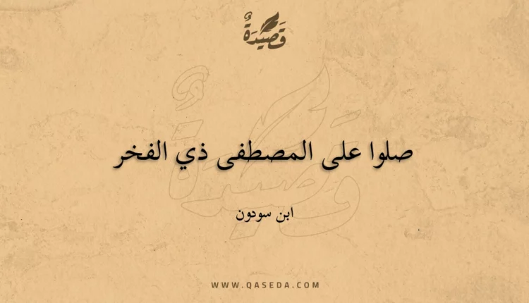 قصيدة صلوا على المصطفى ذي الفخر