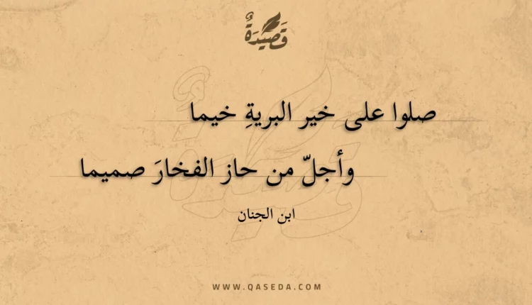 قصيدة صلوا على خير البريةِ خيما