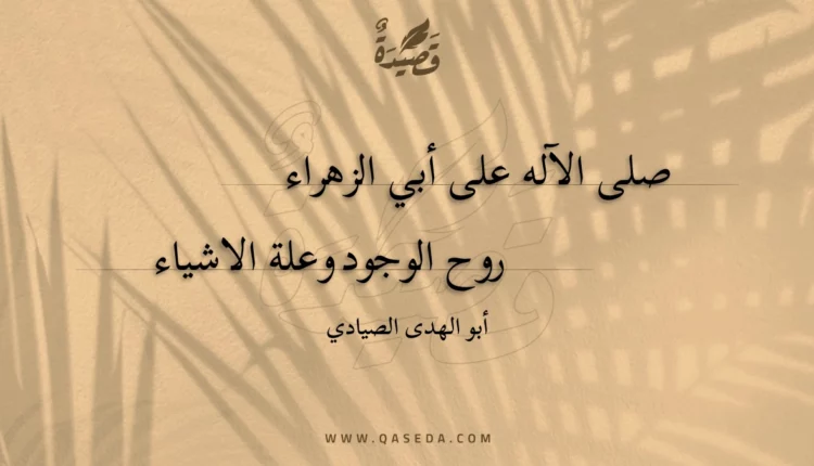 قصيدة صلى الآله على أبي الزهراء