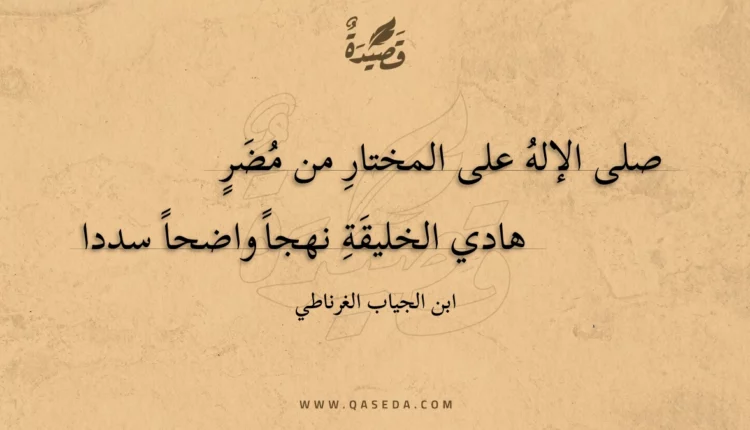 قصيدة صلى الإله على المختار من مضر