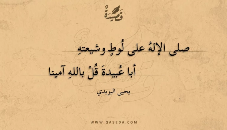 قصيدة صلى الإله على لوط وشيعته