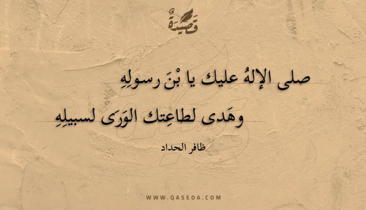 قصيدة صلى الإله عليك يا بن رسوله