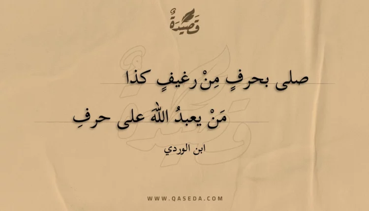 قصيدة صلى بحرف من رغيف كذا