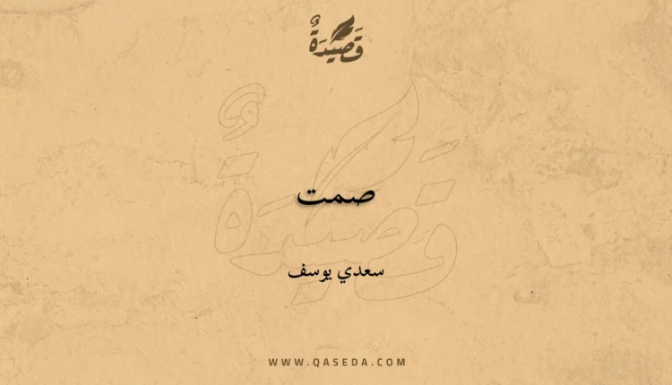 قصيدة صمت