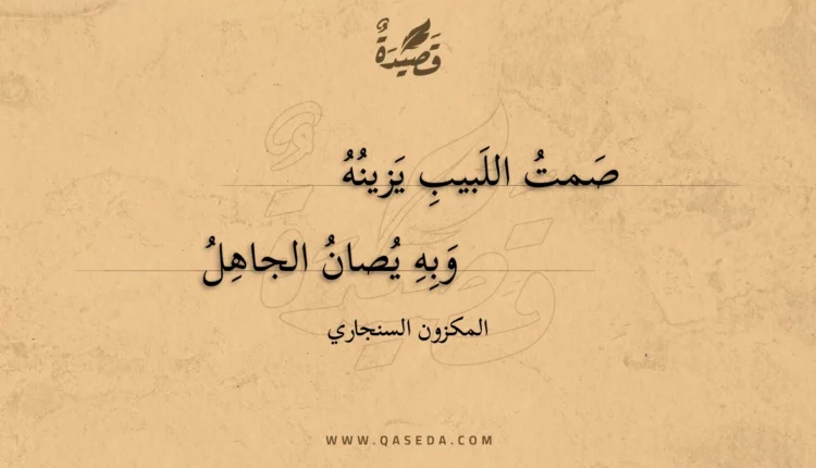 قصيدة صمت اللبيب يزينه